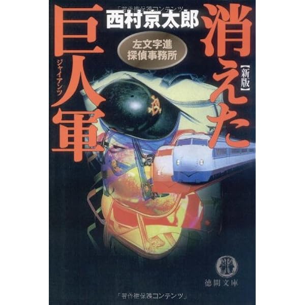 【中古】 黄金番組殺人事件 左文字進探偵事務所 新版/徳間書店/西村京太郎 黄金番組殺人事件 新版: 左文字進探偵事務所 (徳間文庫 に 1-56