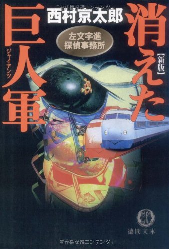西村京太郎:消えた巨人軍(ジャイアンツ)―左文字進探偵事務所 (徳間文庫)