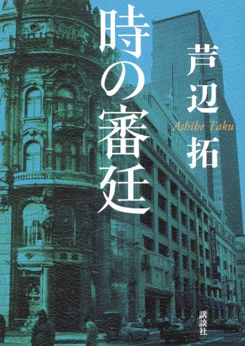 芦辺拓:時の審廷