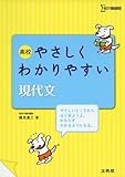 高校やさしくわかりやすい現代文 (シグマベスト)