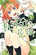 五等分の花嫁 コミック 1-5巻セット
