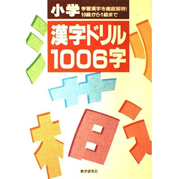 中学漢字ドリル1945字 |本 | 通販 | Amazon