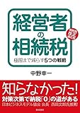 経営者の相続税: 極限まで減らす5つの戦略