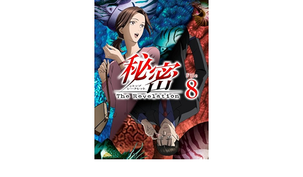 Amazon 秘密 トップ シークレット The Revelation File 8 Dvd アニメ