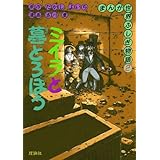ミイラと墓どろぼう (まんが世界ふしぎ物語 2)