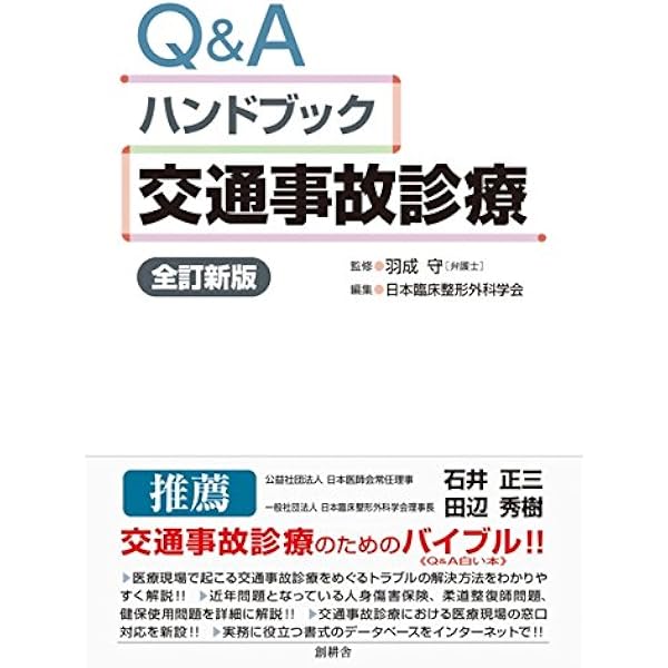 Q Aハンドブック交通事故診療 日本臨床整形外科学会 本 通販 Amazon