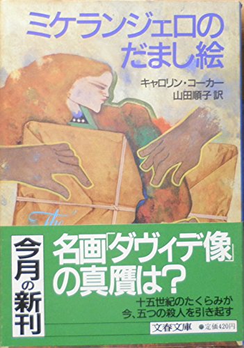 キャロリン・コーカー:ミケランジェロのだまし絵 (文春文庫 (275‐50))