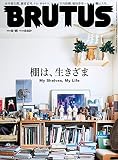 BRUTUS(ブルータス) 2022年 8月15日号 No.967 [棚は、生きざま]