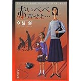 赤いべべ着せよ… (中公文庫 い 74-18)
