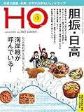 HO vol.140(初夏の胆振・日高。太平洋沿岸おいしいドライブ)