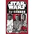 「STAR WARS フォースの覚醒前夜 ~ポー・レイ・フィン~(講談社KK文庫)」