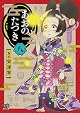 あおのたつき (8) (ゼノンコミックス BD)