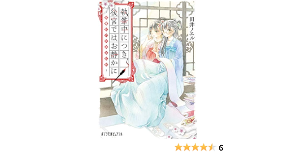 執筆中につき後宮ではお静かに 愛書妃の朱国宮廷抄 ポプラ文庫ピュアフル ノエル 田井 本 通販 Amazon