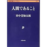 人間であること (文春学藝ライブラリー 思想 18)