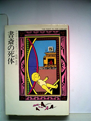 アガサ・クリスティ:書斎の死体 (1976年) (ハヤカワ・ミステリ文庫)