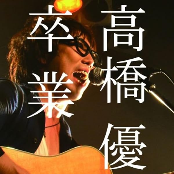 高橋優　パイオニア/旅人　購入特典　トイレットペーパー　非売品　未開封 Amazon.co.jp: パイオニア/旅人(通常盤): ミュージック