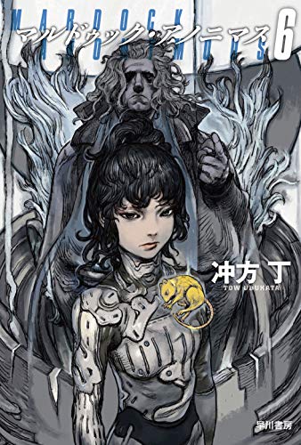 冲方丁:マルドゥック・アノニマス 6 (ハヤカワ文庫 JA ウ 1-23)