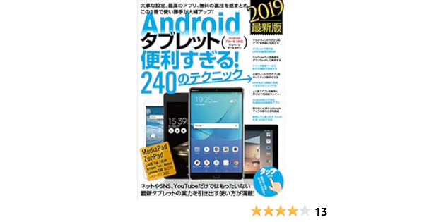 Androidタブレット便利すぎる 240のテクニック Standards 工学 Kindleストア Amazon