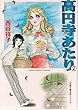 高円寺あたり (2) (双葉文庫―名作シリーズ)