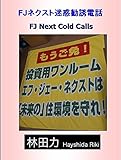 FJネクスト迷惑勧誘電話 by だまし売りNo