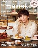 Hanako(ハナコ) 2023年 3月号 [2023年、スイーツ流行予測。表紙：京本大我（SixTONES）]