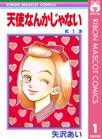 天使なんかじゃない 1 りぼんマスコットコミックスdigital 矢沢あい 少女マンガ Kindleストア Amazon