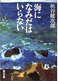 海になみだはいらない (角川文庫 は 20-4)