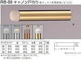 シロクマ 白熊印 キャノン戸当り 70mm RB-30 ドア戸当たり ホワイト