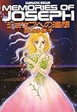ジョセフへの追想
