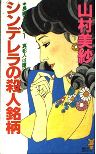 シンデレラの殺人銘柄 (講談社ノベルス)