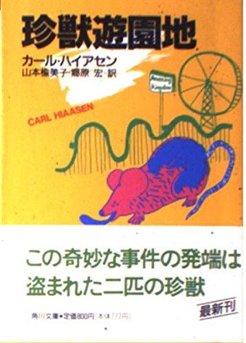 カール・ハイアセン:珍獣遊園地 (角川文庫)