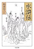 水滸伝 (4) ちくま文庫