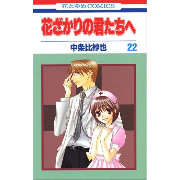 Amazon.co.jp: 花ざかりの君たちへ 23 (花とゆめCOMICS) : 中条 比紗也: 本