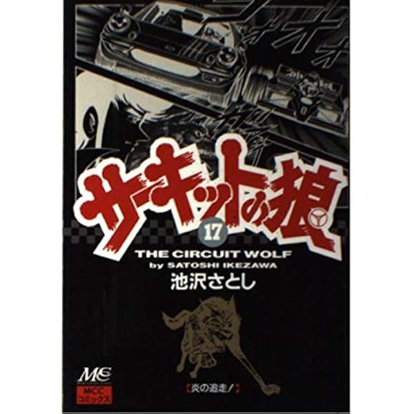 サーキットの狼 本編 全18巻 サーキットの狼 18巻 -ジャンプ