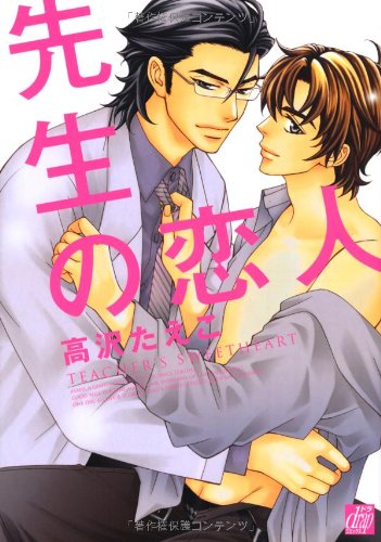 『先生の恋人』1巻