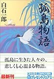 孤島物語