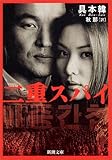 二重スパイ (新潮文庫)