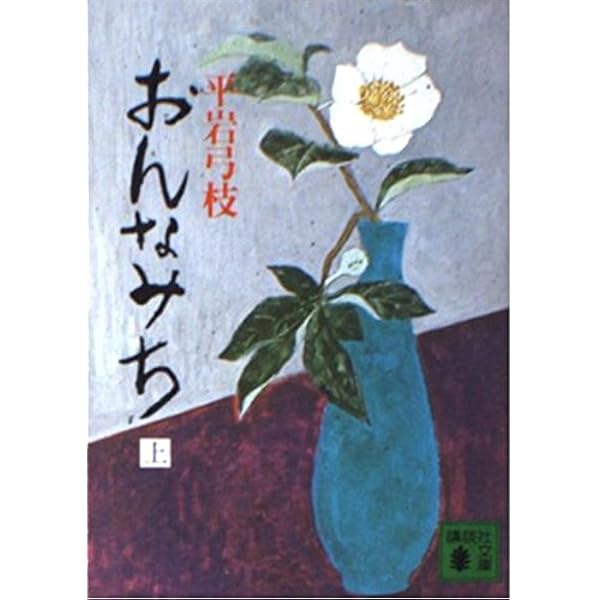 Amazon.co.jp: おんなみち 下 新装版 (講談社文庫 ひ 1-32