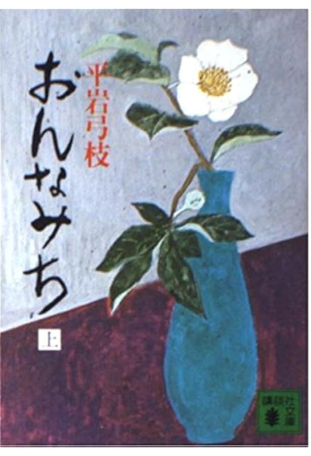 女のそろばん (集英社文庫) | 平岩 弓枝 |本 | 通販 | Amazon