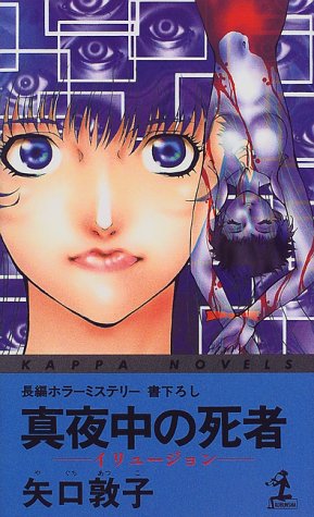 真夜中の死者 (カッパ・ノベルス)