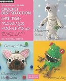 ベストセレクション! リクエスト版 かぎ針で編む アニマルこものベストセレクション (アサヒオリジナル)
