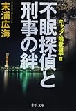 嶋野康平シリーズ3(仮) (中公文庫)