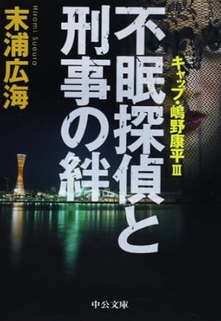 嶋野康平シリーズ3(仮) (中公文庫)
