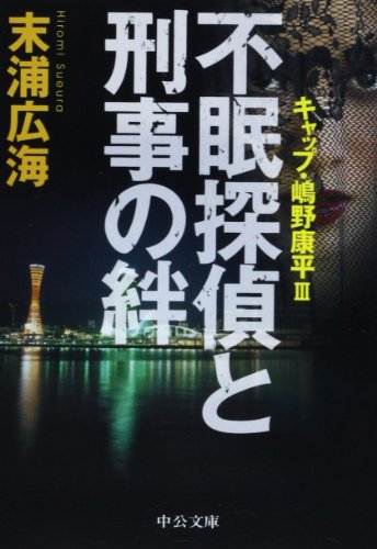 末浦広海:嶋野康平シリーズ3(仮) (中公文庫)