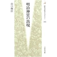 明治神宮の出現 (歴史文化ライブラリー)
