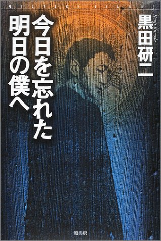 黒田研二:今日を忘れた明日の僕へ (ミステリー・リーグ)