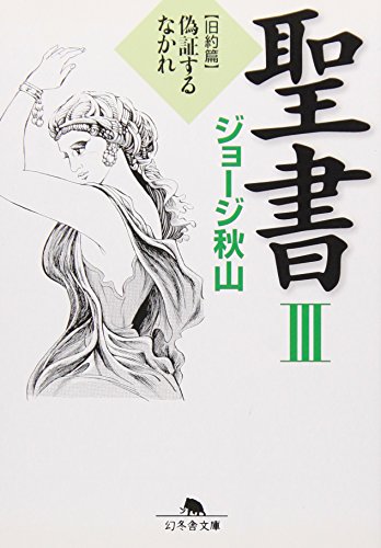 オライリー 無料電子書籍 聖書〈3〉旧約篇―偽証するなかれ (幻冬舎文庫) バイ