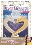 龍と神様とわたし: 現実ファンタジー