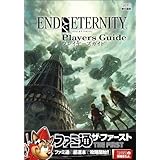 エンド オブ エタニティ プレイヤーズガイド (ファミ通ザ・ファースト)