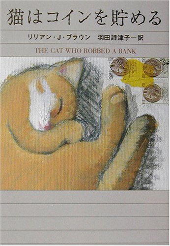 リリアン・J・ブラウン:猫はコインを貯める (ハヤカワ・ミステリ文庫)